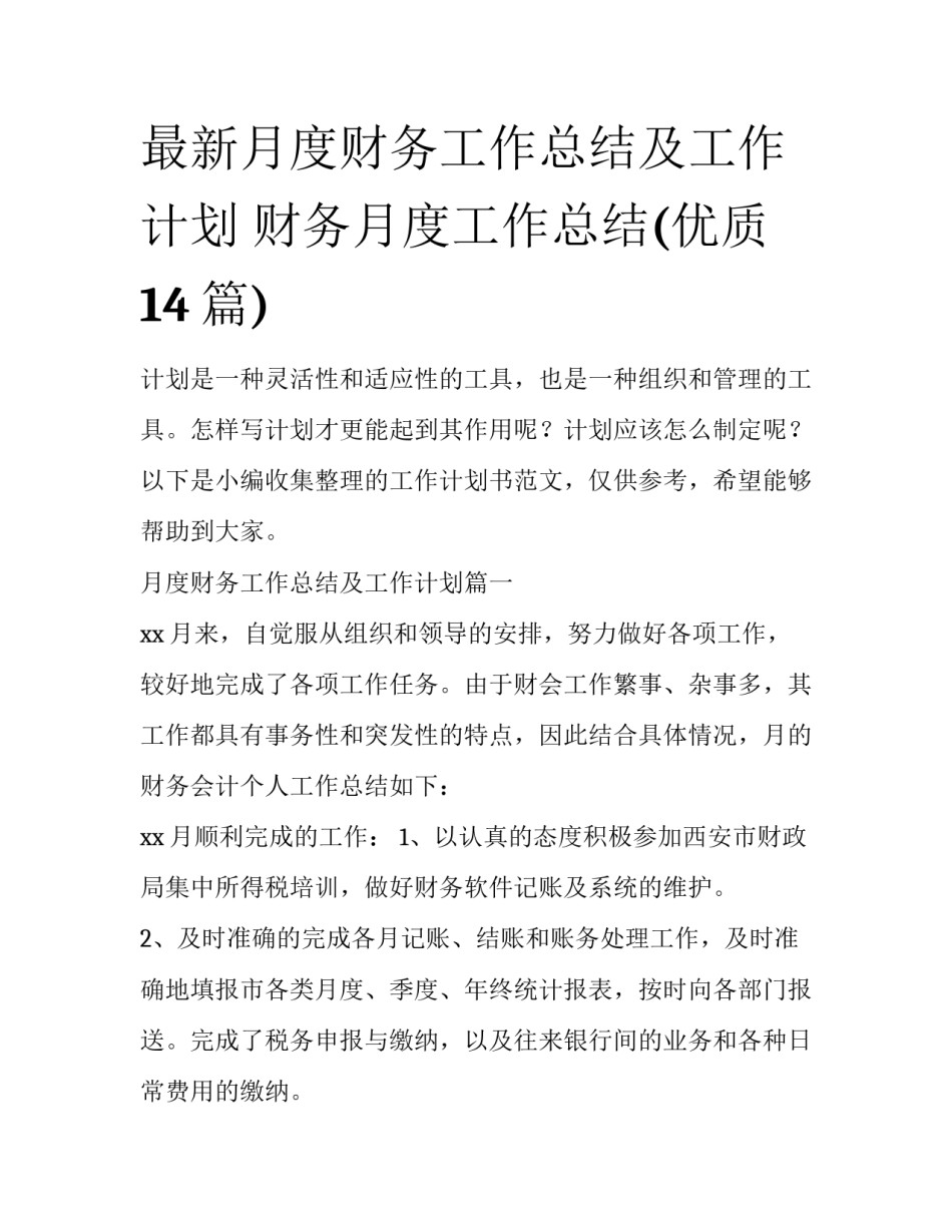 最新月度财务工作总结及工作计划 财务月度工作总结(优质14篇)_第1页
