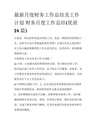 最新月度财务工作总结及工作计划 财务月度工作总结(优质14篇)