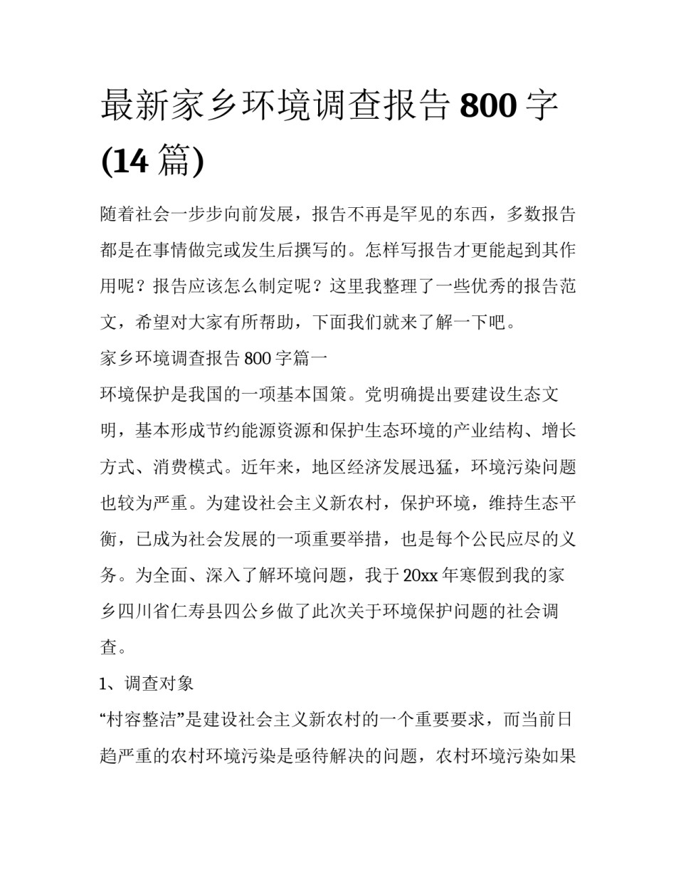 最新家乡环境调查报告800字(14篇)_第1页