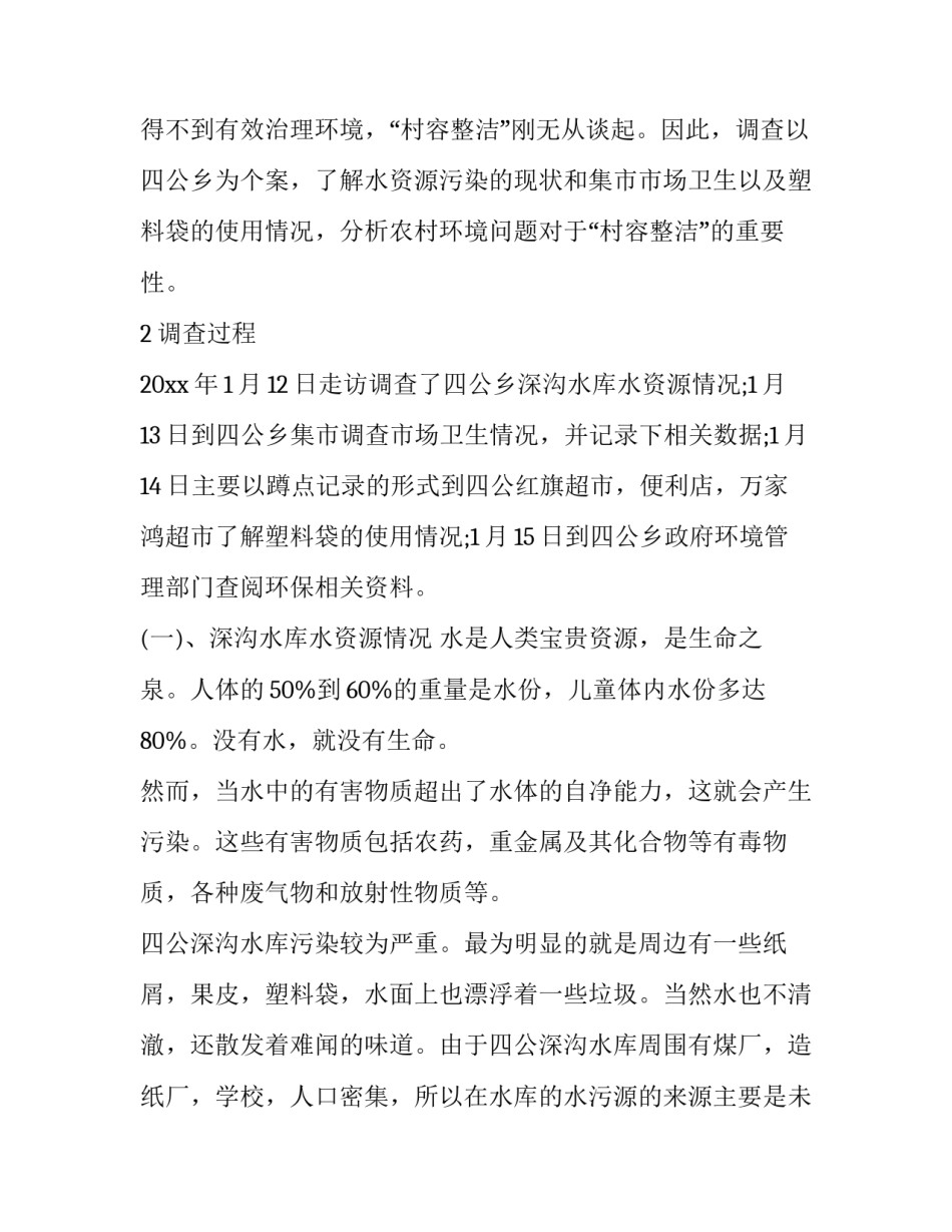 最新家乡环境调查报告800字(14篇)_第2页