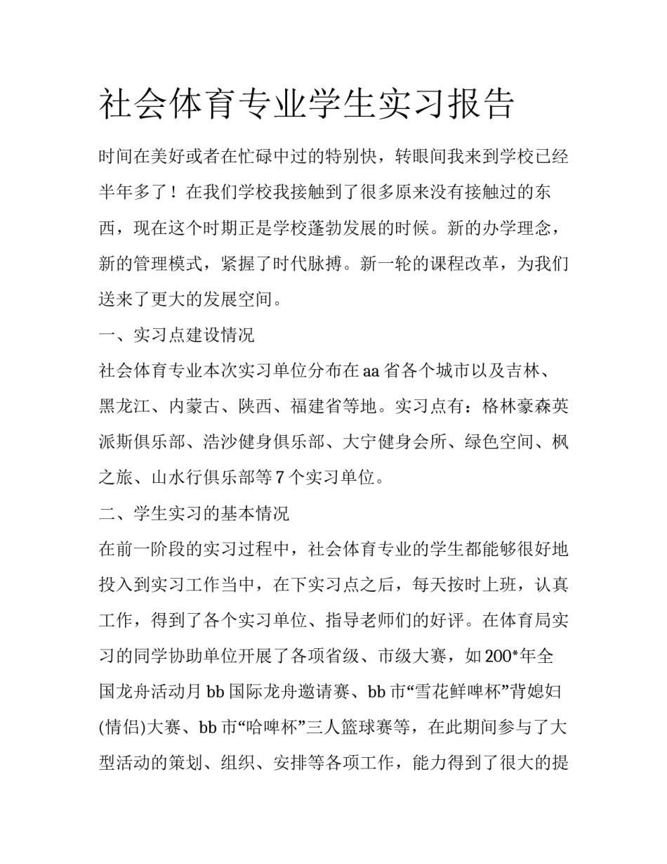 社会体育专业学生实习报告_第1页