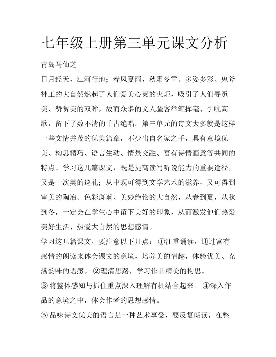 七年级上册第三单元课文分析_第1页