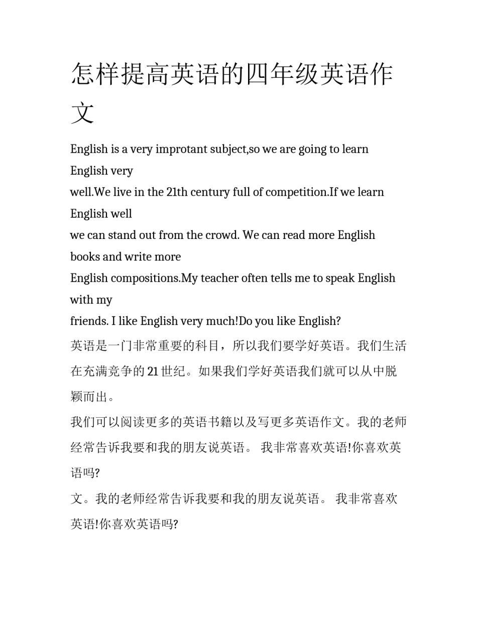 怎样提高英语的四年级英语作文_第1页