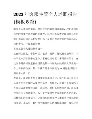 2023年客服主管个人述职报告(模板8篇)