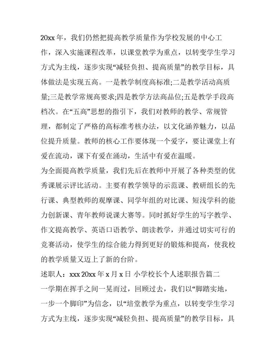 最新小学校长个人述职报告(精选13篇)_第2页