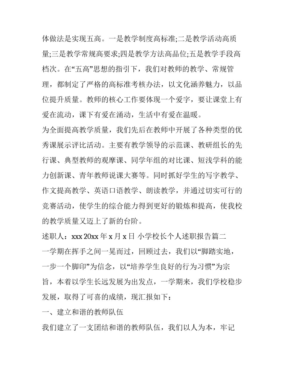 最新小学校长个人述职报告(精选13篇)_第3页