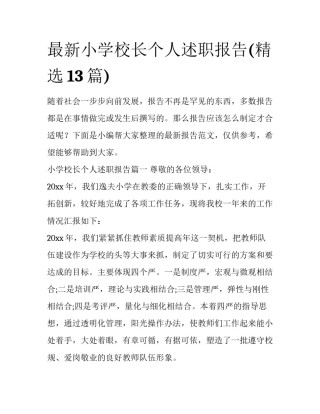 最新小学校长个人述职报告(精选13篇)