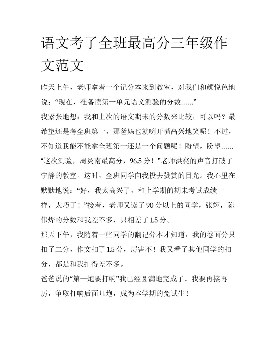 语文考了全班最高分三年级作文范文_第1页