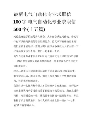 最新电气自动化专业求职信100字 电气自动化专业求职信500字(十五篇)