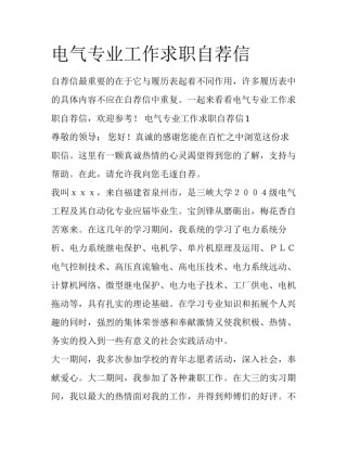 电气专业工作求职自荐信