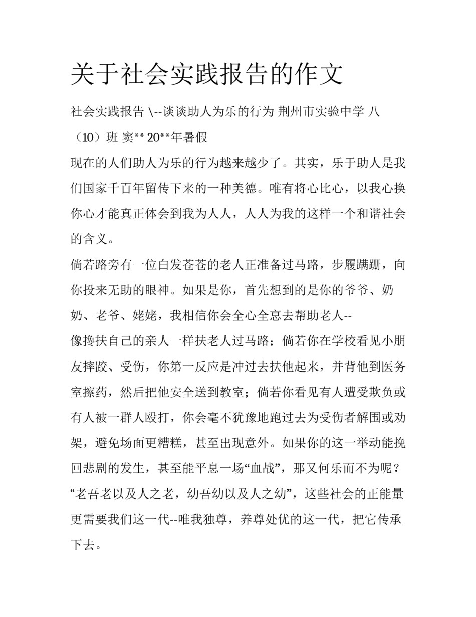 关于社会实践报告的作文_第1页