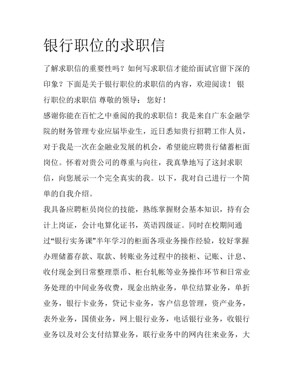 银行职位的求职信_第1页