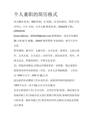 个人兼职的简历格式