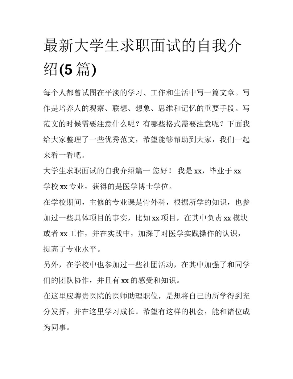 最新大学生求职面试的自我介绍(5篇)_第1页