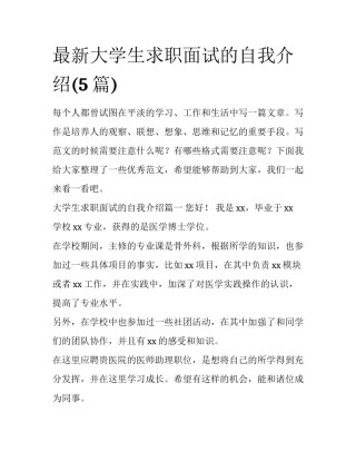 最新大学生求职面试的自我介绍(5篇)
