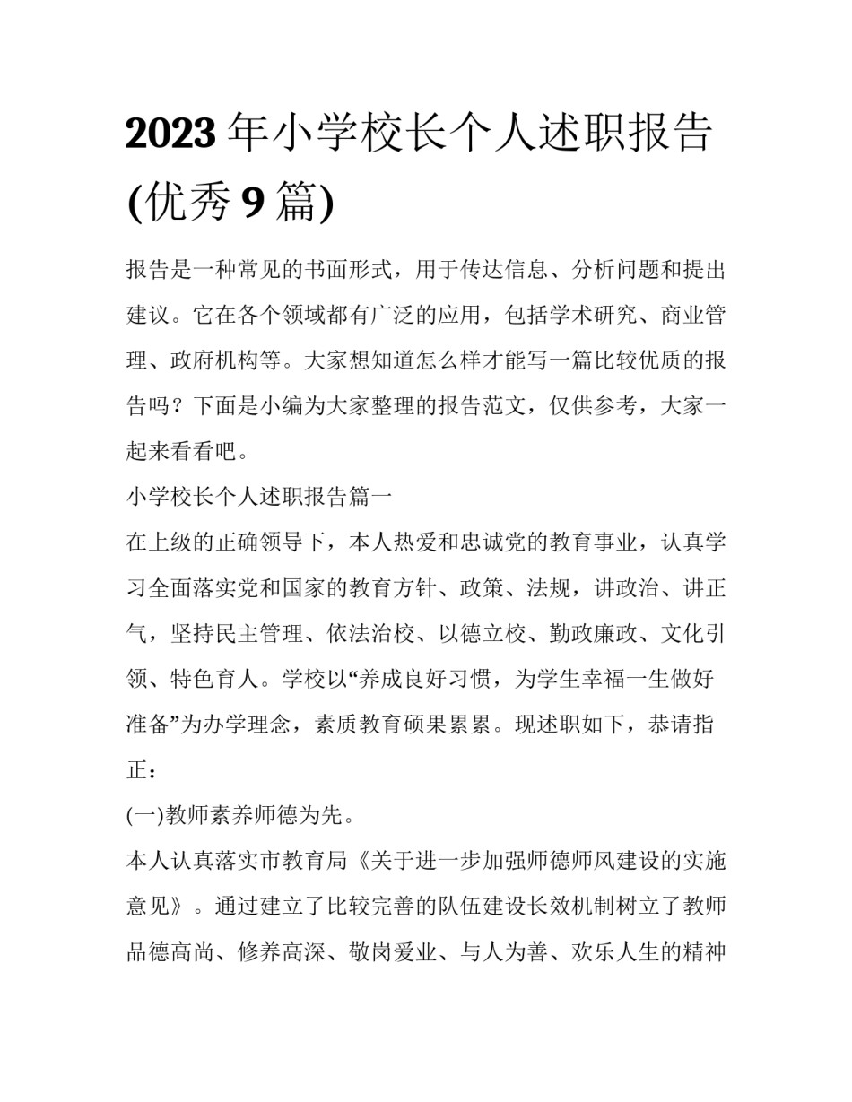 2023年小学校长个人述职报告(优秀9篇)_第1页