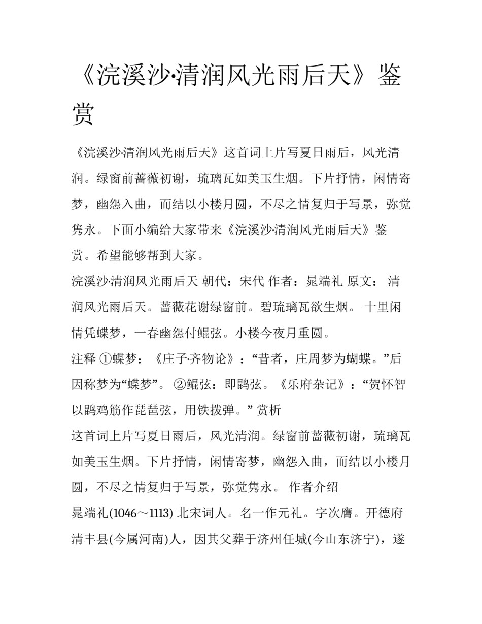 《浣溪沙·清润风光雨后天》鉴赏_第1页