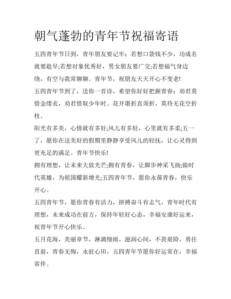 朝气蓬勃的青年节祝福寄语_第1页
