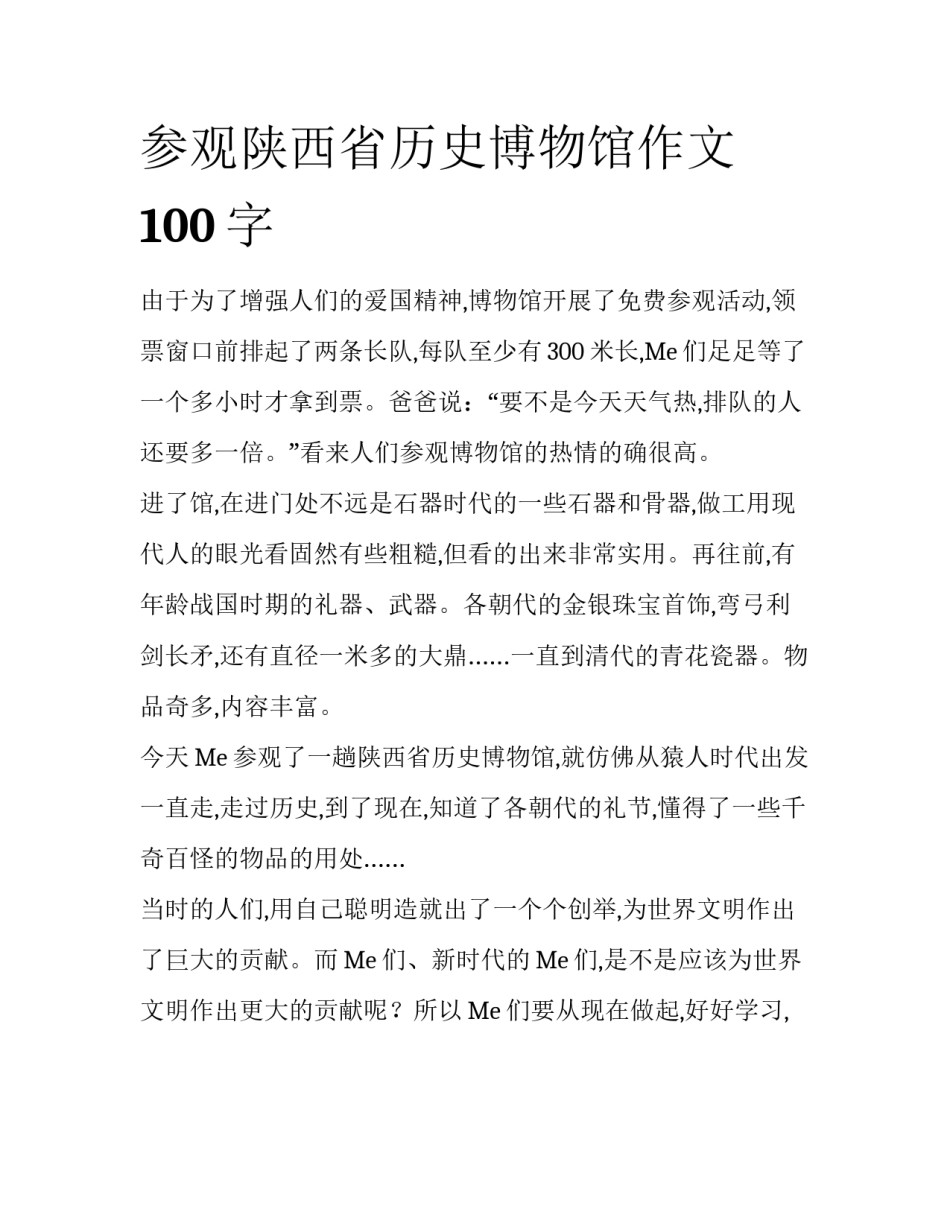 参观陕西省历史博物馆作文100字_第1页