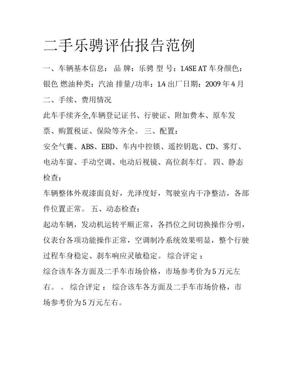 二手乐骋评估报告范例_第1页