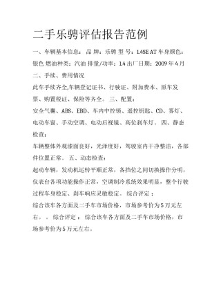 二手乐骋评估报告范例