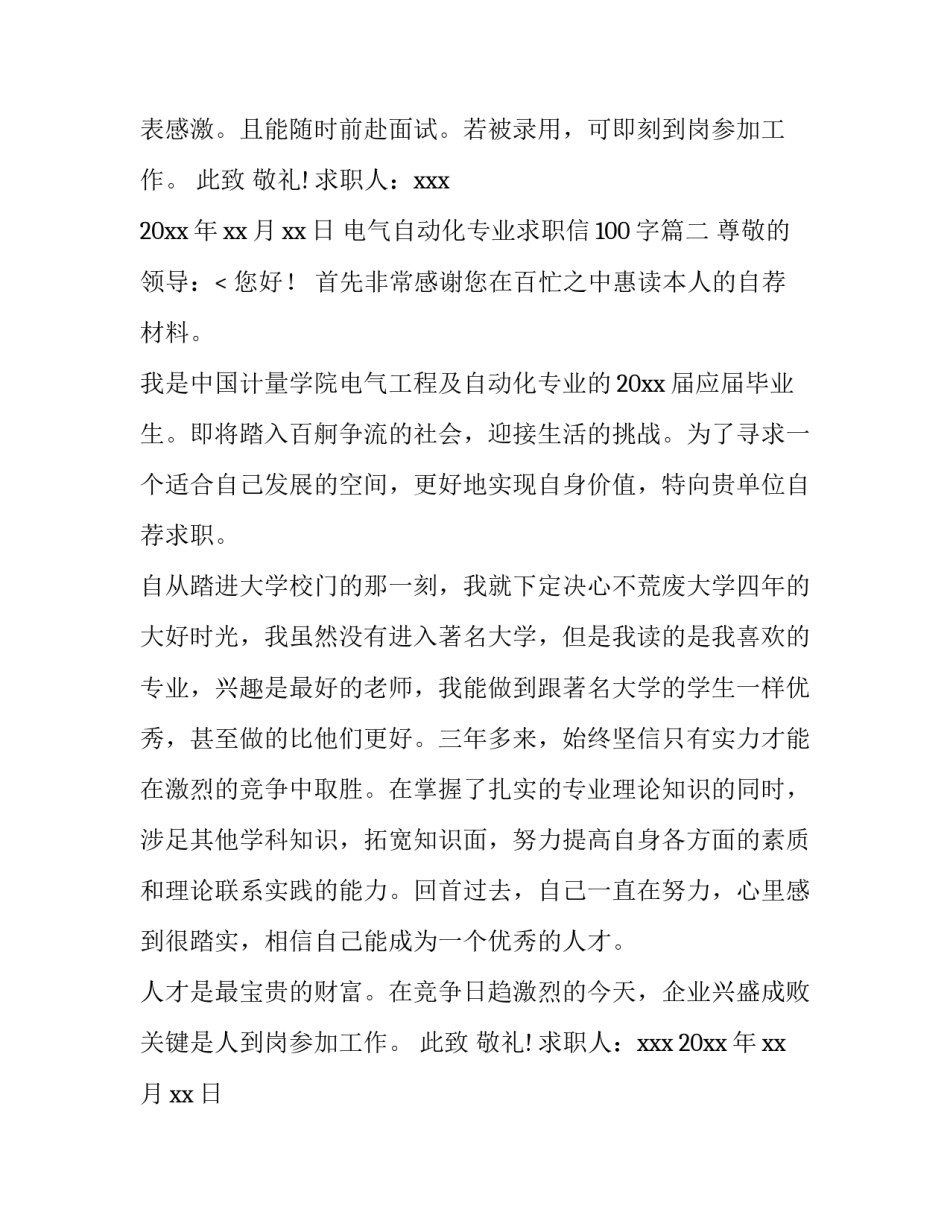 2023年电气自动化专业求职信100字(20篇)_第2页