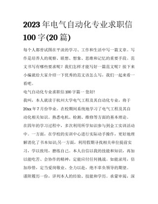 2023年电气自动化专业求职信100字(20篇)