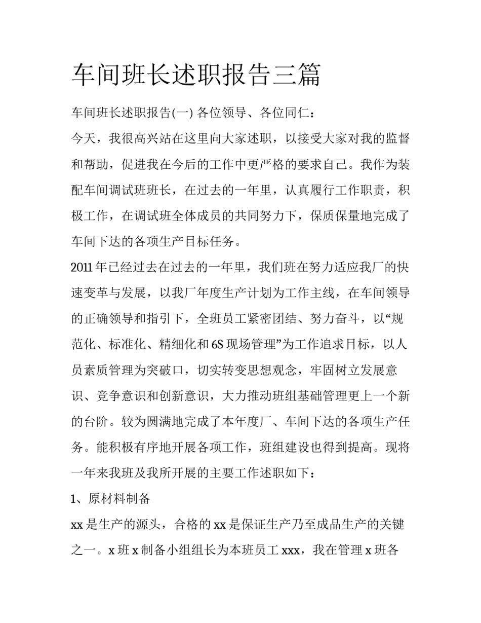 车间班长述职报告三篇_第1页