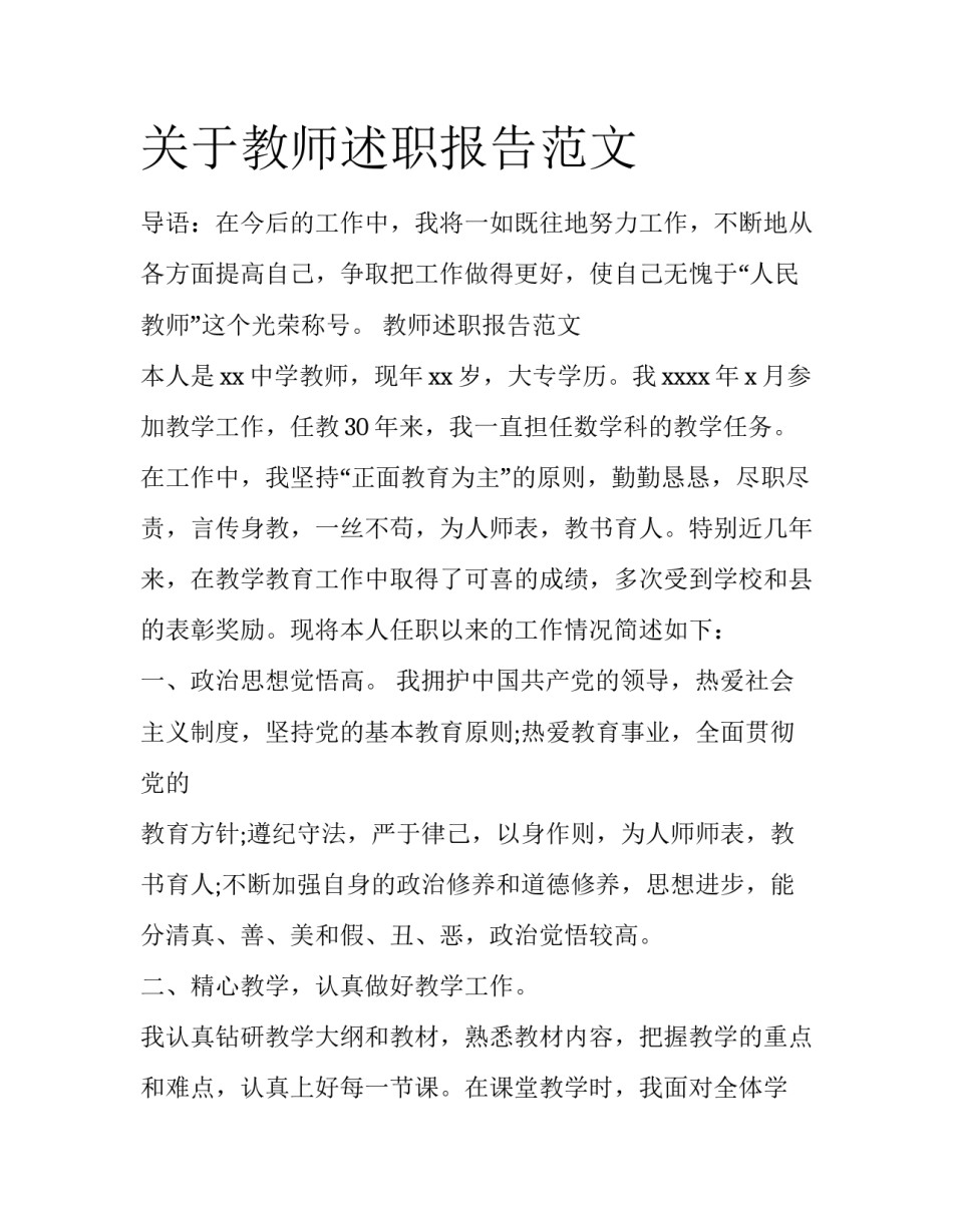 关于教师述职报告范文_第1页