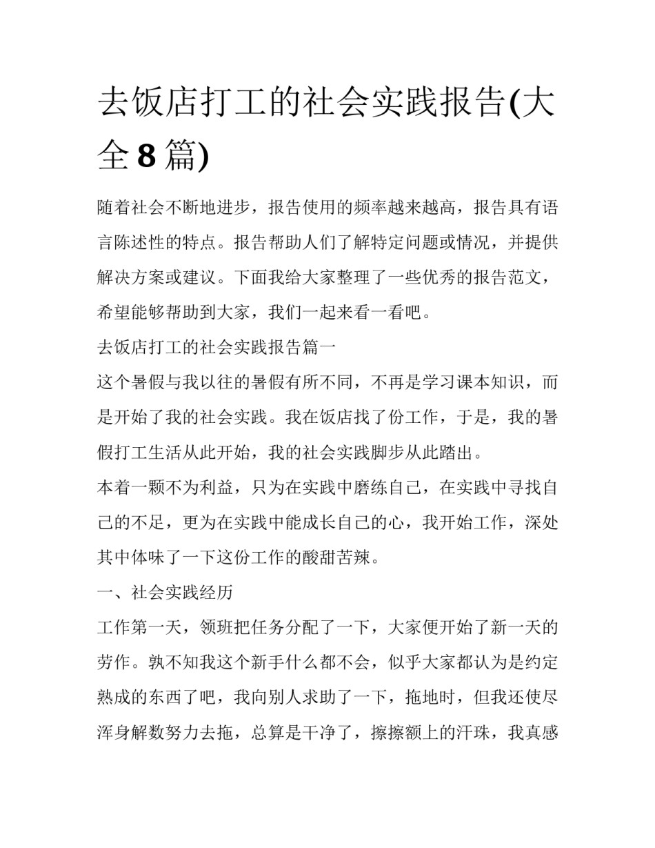 去饭店打工的社会实践报告(大全8篇)_第1页