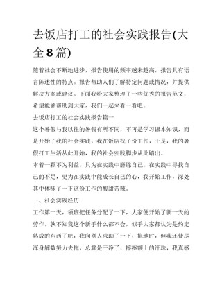 去饭店打工的社会实践报告(大全8篇)