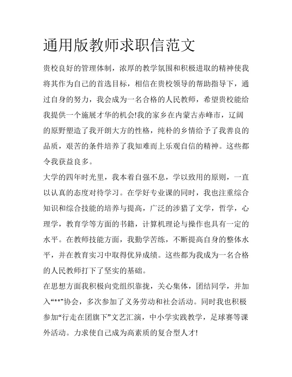 通用版教师求职信范文_第1页