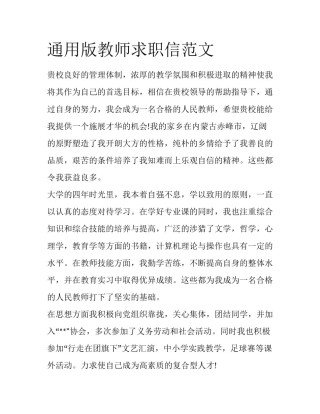 通用版教师求职信范文