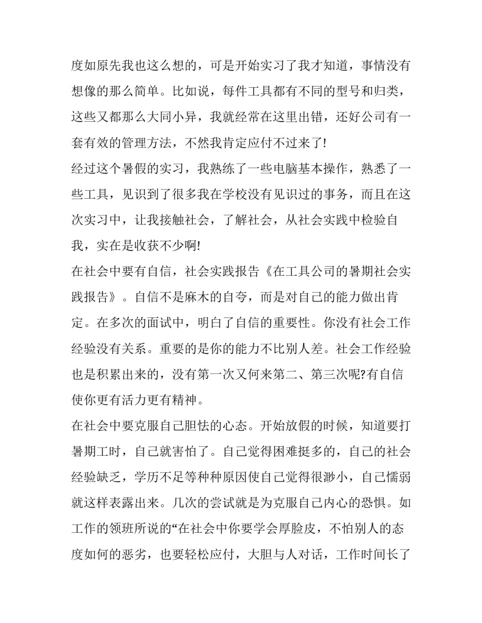 关于工具公司的暑期社会实践报告_第3页