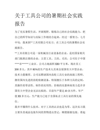 关于工具公司的暑期社会实践报告