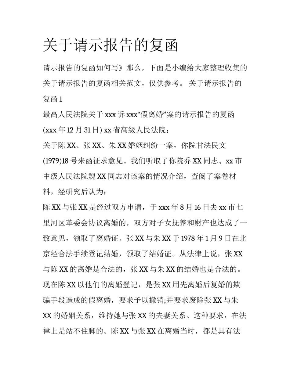 关于请示报告的复函_第1页