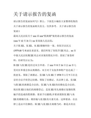 关于请示报告的复函