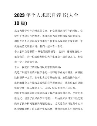 2023年个人求职自荐书(大全10篇)