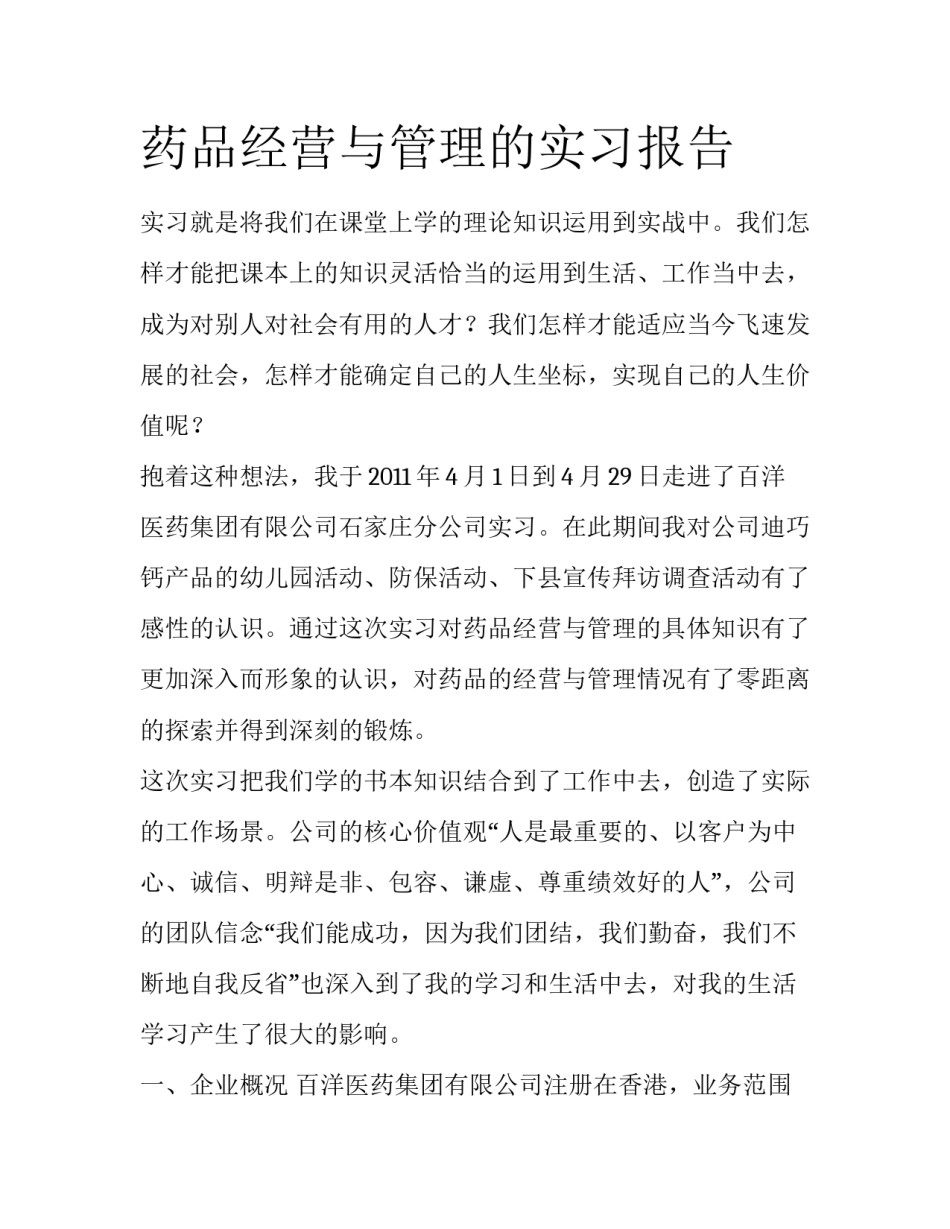 药品经营与管理的实习报告_第1页