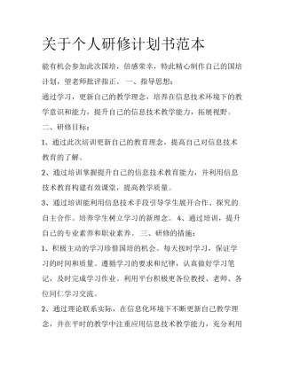 关于个人研修计划书范本