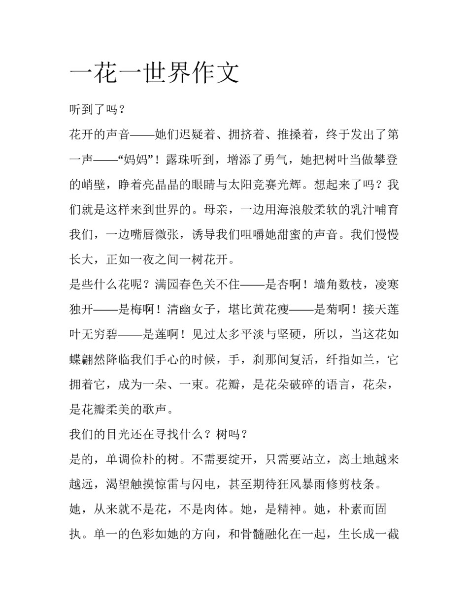 一花一世界作文_第1页