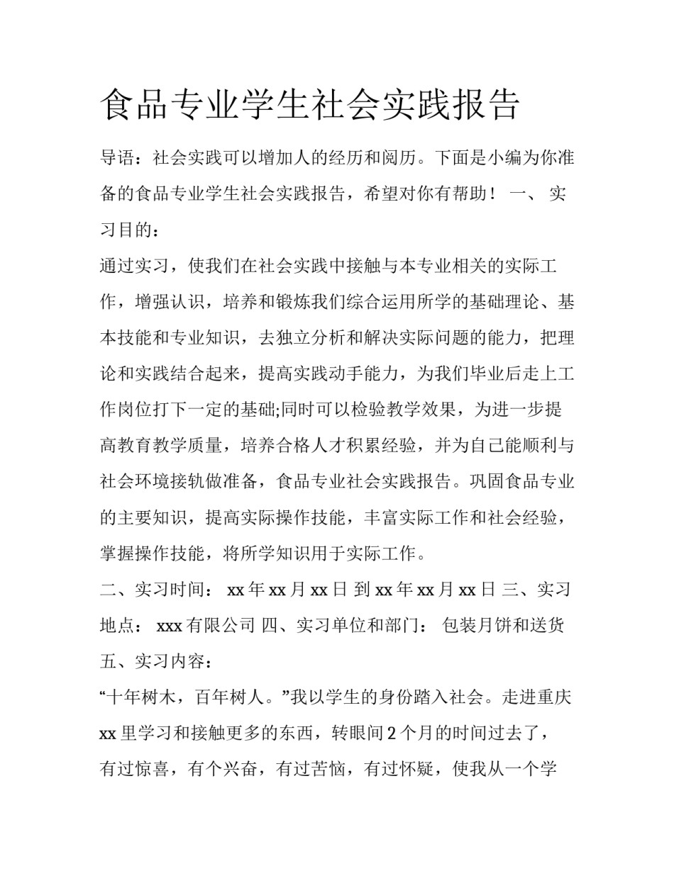 食品专业学生社会实践报告_第1页
