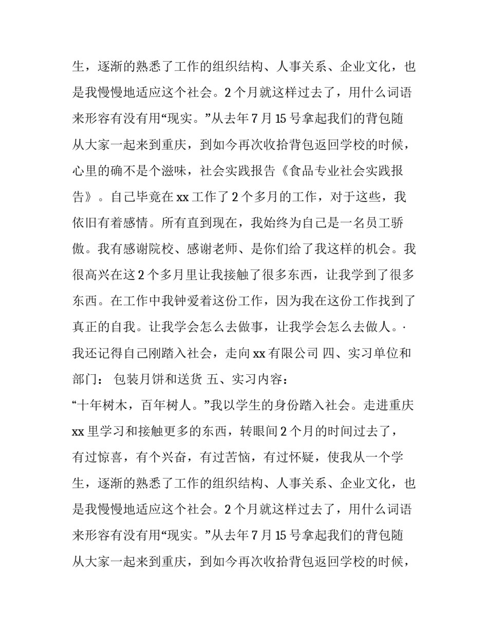 食品专业学生社会实践报告_第2页
