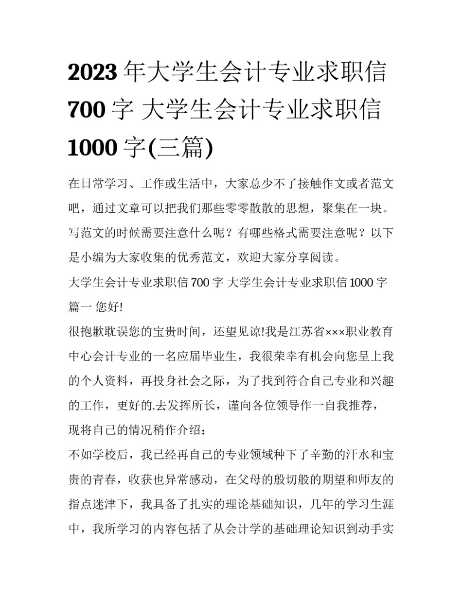 2023年大学生会计专业求职信700字 大学生会计专业求职信1000字(三篇)_第1页