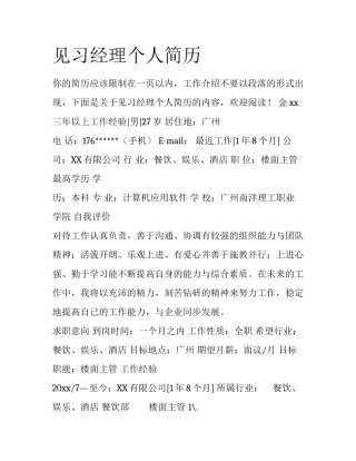 见习经理个人简历