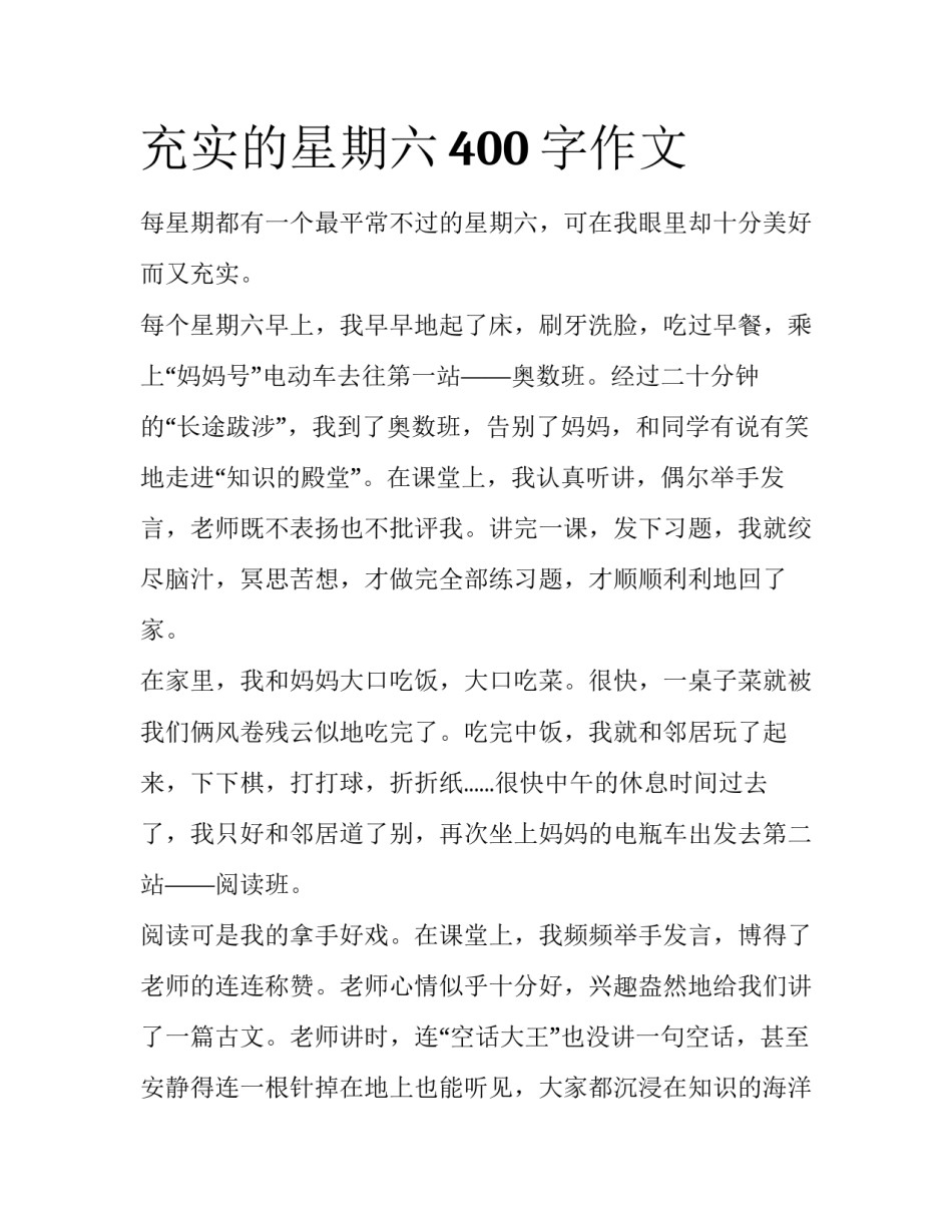 充实的星期六400字作文_第1页