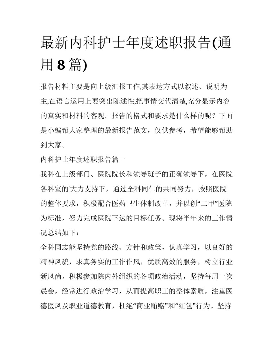 最新内科护士年度述职报告(通用8篇)_第1页