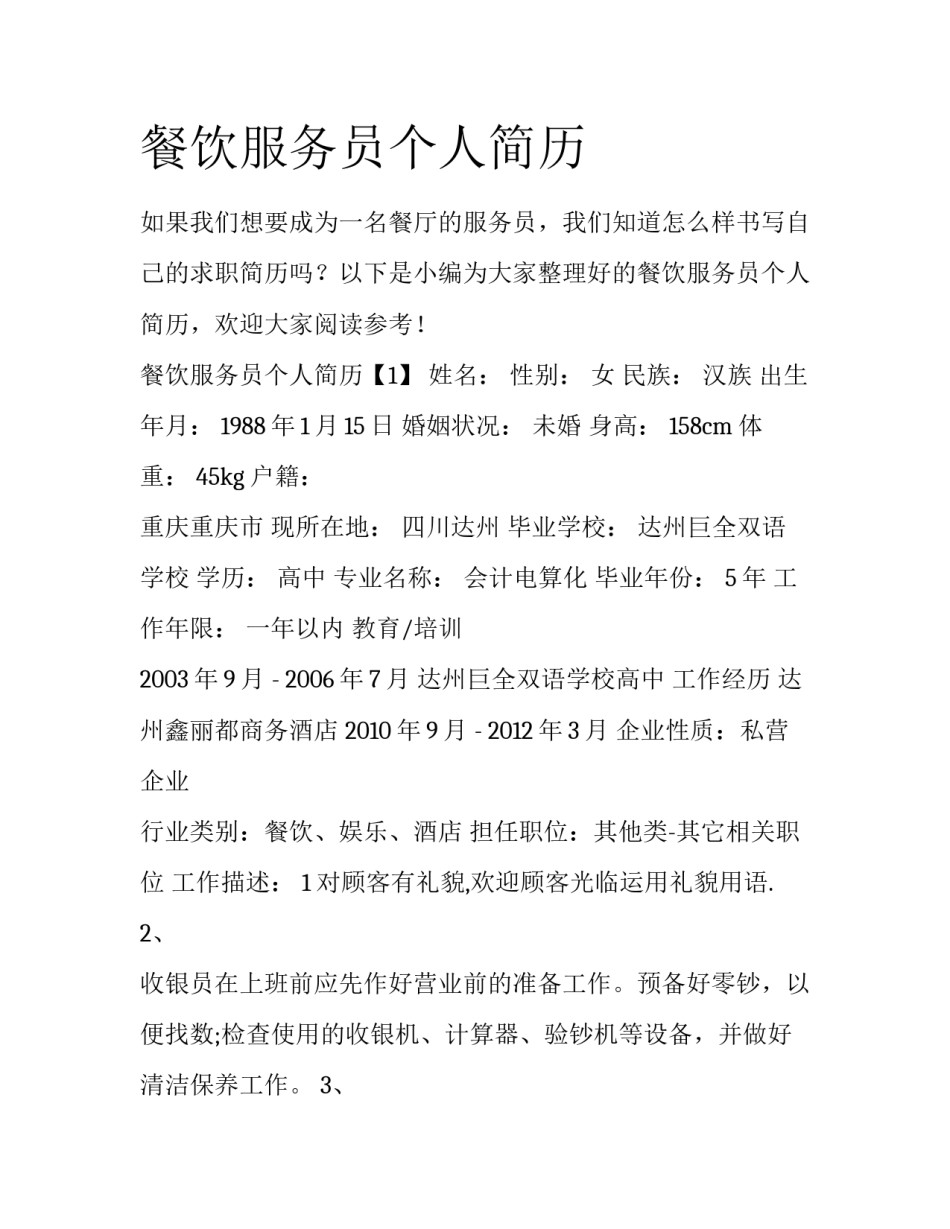 餐饮服务员个人简历_第1页