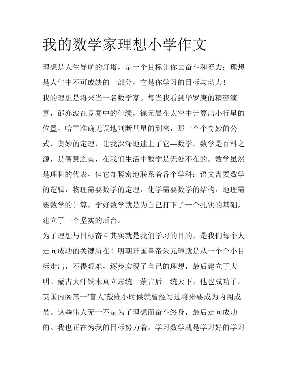 我的数学家理想小学作文_第1页