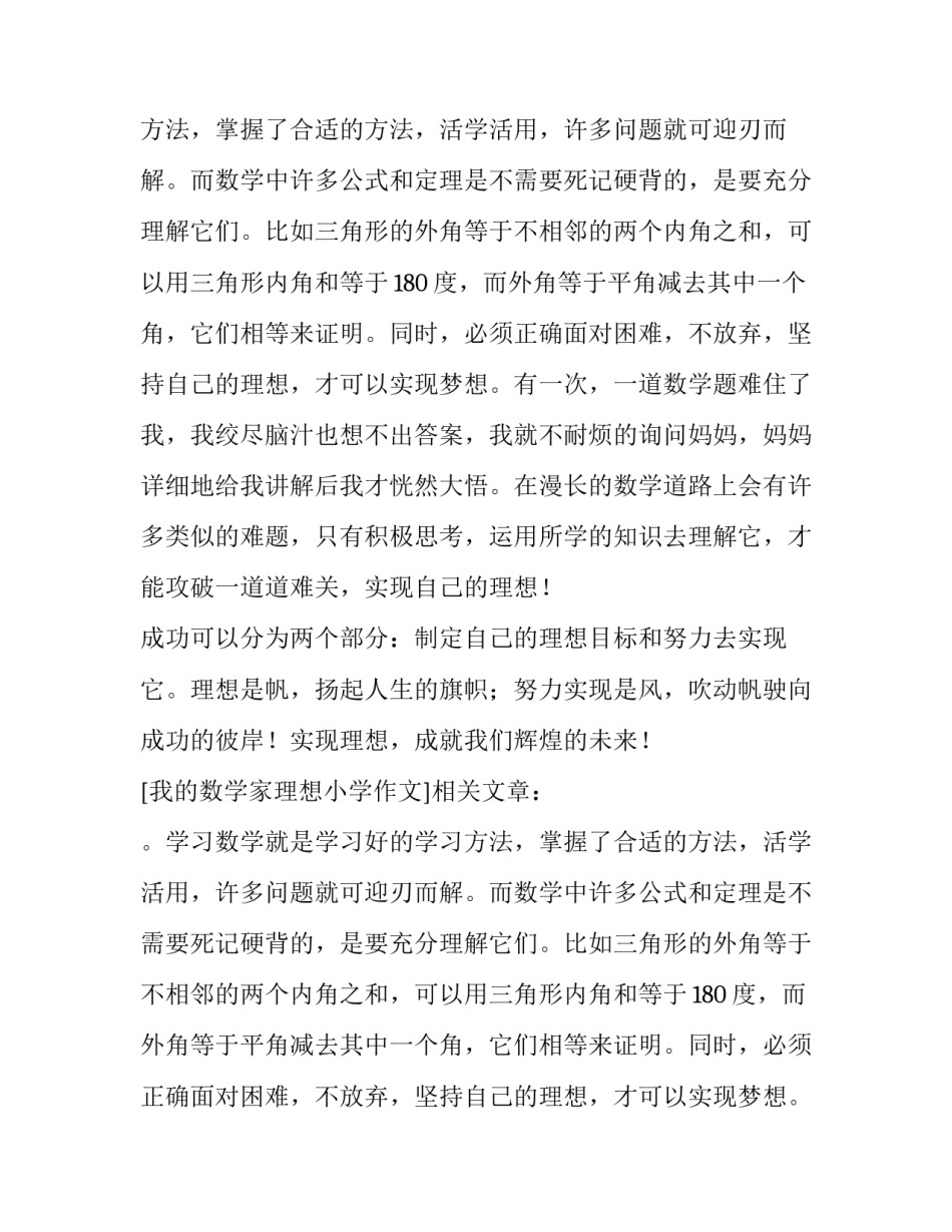 我的数学家理想小学作文_第2页